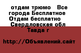 отдам трюмо - Все города Бесплатное » Отдам бесплатно   . Свердловская обл.,Тавда г.